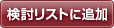 検討リストに追加